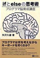 ifとelseの思考術 : プログラマ脳育成講座