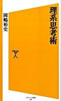 理系思考術 ＜ソフトバンク新書 106＞