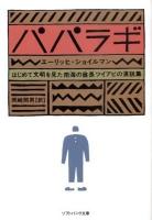 パパラギ : はじめて文明を見た南海の酋長ツイアビの演説集 ＜ソフトバンク文庫 シ-11-1＞