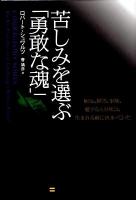 苦しみを選ぶ「勇敢な魂」 : 病気、障害、事故、愛する人の死は、生まれる前に決まっていた