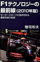 F1テクノロジーの最前線 2010年版 ＜サイエンス・アイ新書 SIS-154＞
