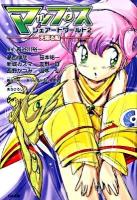 マップス・シェアードワールド 2 ＜GA文庫 202＞