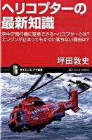 ヘリコプターの最新知識 : 空中で飛行機に変身できるヘリコプターとは?エンジンが止まってもすぐに落ちない理由は? ＜サイエンス・アイ新書 SIS-117＞