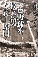 プロ野球を救った男キャピー原田