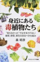 身近にある毒植物たち ＜サイエンス・アイ新書 SIS-359＞