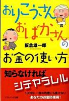 おりこうさんおばかさんのお金の使い方 ＜ソフトバンク文庫 イ-4-1＞