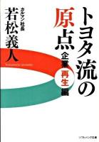 トヨタ流の原点企業再生編 ＜ソフトバンク文庫 ワ-1-1＞