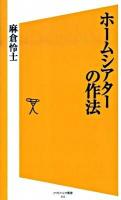 ホームシアターの作法 ＜ソフトバンク新書 115＞