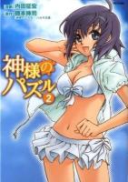 神様のパズル 2 ＜Flex comix＞
