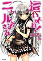 這いよれ!ニャル子さん ＜GA文庫 220＞
