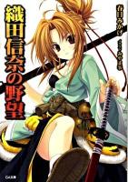織田信奈の野望 ＜GA文庫 236＞