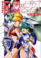 マップス・シェアードワールド : 翼を追う者たち ＜Flex comix＞