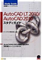 AutoCAD LT(エルティ) 2010/AutoCAD 2010スタディガイド : AutoCADを100%理解するための決定版トレーニングガイド ＜Study guide決定版トレーニングブックス＞
