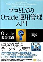 プロとしてのOracle運用管理入門 : Oracle現場主義