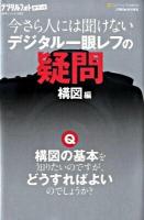 今さら人には聞けないデジタル一眼レフの疑問 構図編 ＜デジタルフォトポケット 002＞