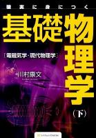 確実に身につく基礎物理学 下 (電磁気学・現代物理学)