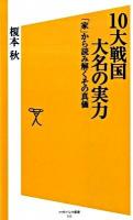 10大戦国大名の実力 : 「家」から読み解くその真価 ＜ソフトバンク新書 113＞