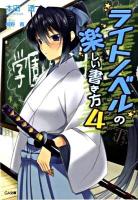 ライトノベルの楽しい書き方 4 ＜GA文庫 244＞