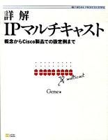 詳解IPマルチキャスト : 概念からCisco製品での設定例まで : Network professional