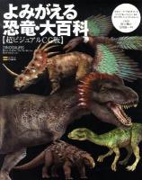 よみがえる恐竜・大百科 : 超ビジュアルCG版