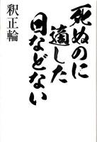 死ぬのに適した日などない