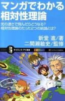 マンガでわかる相対性理論 : 光の速さで飛んだらどうなる?相対性理論のたった2つの結論とは? ＜サイエンス・アイ新書 SIS-174＞