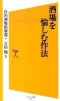 酒場を愉しむ作法 ＜ソフトバンク新書 142＞