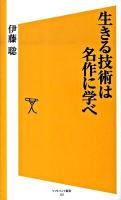 生きる技術は名作に学べ ＜ソフトバンク新書 122＞