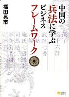 中国の兵法に学ぶビジネスフレームワーク