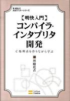 明快入門コンパイラ・インタプリタ開発 : C処理系を作りながら学ぶ ＜林晴比古実用マスターシリーズ＞