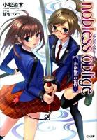 ノブレス・オブリージュ : 茅森楠葉の覚悟 ＜GA文庫 255＞