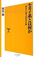 セカイ系とは何か : ポスト・エヴァのオタク史 ＜ソフトバンク新書 125＞
