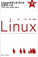 Linuxコマンドブックビギナーズ 第3版.