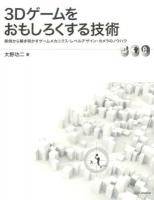 3Dゲームをおもしろくする技術