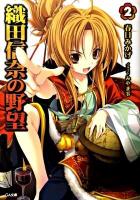 織田信奈の野望 2 ＜GA文庫 278＞