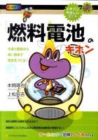 「燃料電池」のキホン : 水素と酸素から高い効率で電気をつくる! ＜イチバンやさしい理工系 SBE-005＞