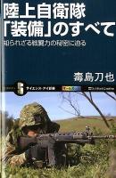 陸上自衛隊「装備」のすべて : 知られざる戦闘力の秘密に迫る ＜サイエンス・アイ新書 SIS-239＞
