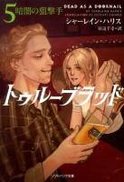 トゥルーブラッド 5 (暗闇の狙撃手) ＜ソフトバンク文庫 ハ-6-5＞