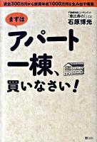 まずはアパート一棟、買いなさい! : 資金300万円から家賃年収1000万円を生み出す極意