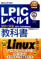 LPICレベル1リリース3教科書 : LPI Linux試験対策 : 101・102試験対応 ＜Skill-up text＞