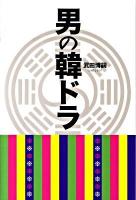 男の韓ドラ