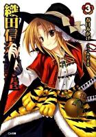 織田信奈の野望 3 ＜GA文庫 301＞