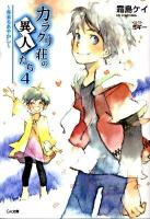 カラクリ荘の異人たち 4 (春来るあやかし) ＜GA文庫 295＞