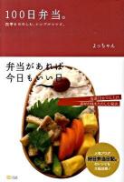 100日弁当。 : 四季をたのしむ、シンプルレシピ。