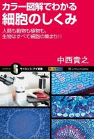 カラー図解でわかる細胞のしくみ ＜サイエンス・アイ新書 SIS-283＞