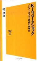 Kindleショック : インタークラウド時代の夜明け ＜ソフトバンク新書 134＞