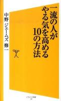 一流の人がやる気を高める10の方法 ＜ソフトバンク新書 140＞