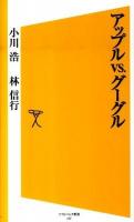 アップルvs.グーグル ＜ソフトバンク新書 137＞