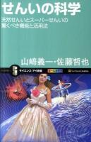 せんいの科学 : 天然せんいとスーパーせんいの驚くべき機能と活用法 ＜サイエンス・アイ新書 SIS-204＞