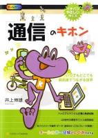「通信」のキホン : いつでもどこでも超高速でつながる世界 ＜イチバンやさしい理工系 SBE-009＞